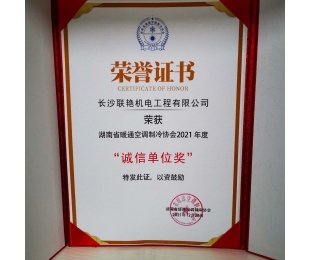 常德ayx体育（中国）有限公司官网荣获”湖南省暖通空调制冷协会2021年度诚信单位奖”